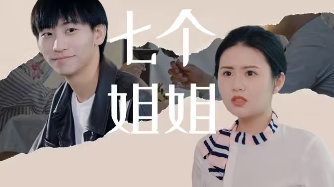 七个姐姐第01集
