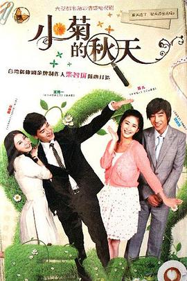 小菊的秋天第1集