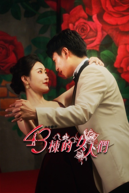 43栋的女人们第2集