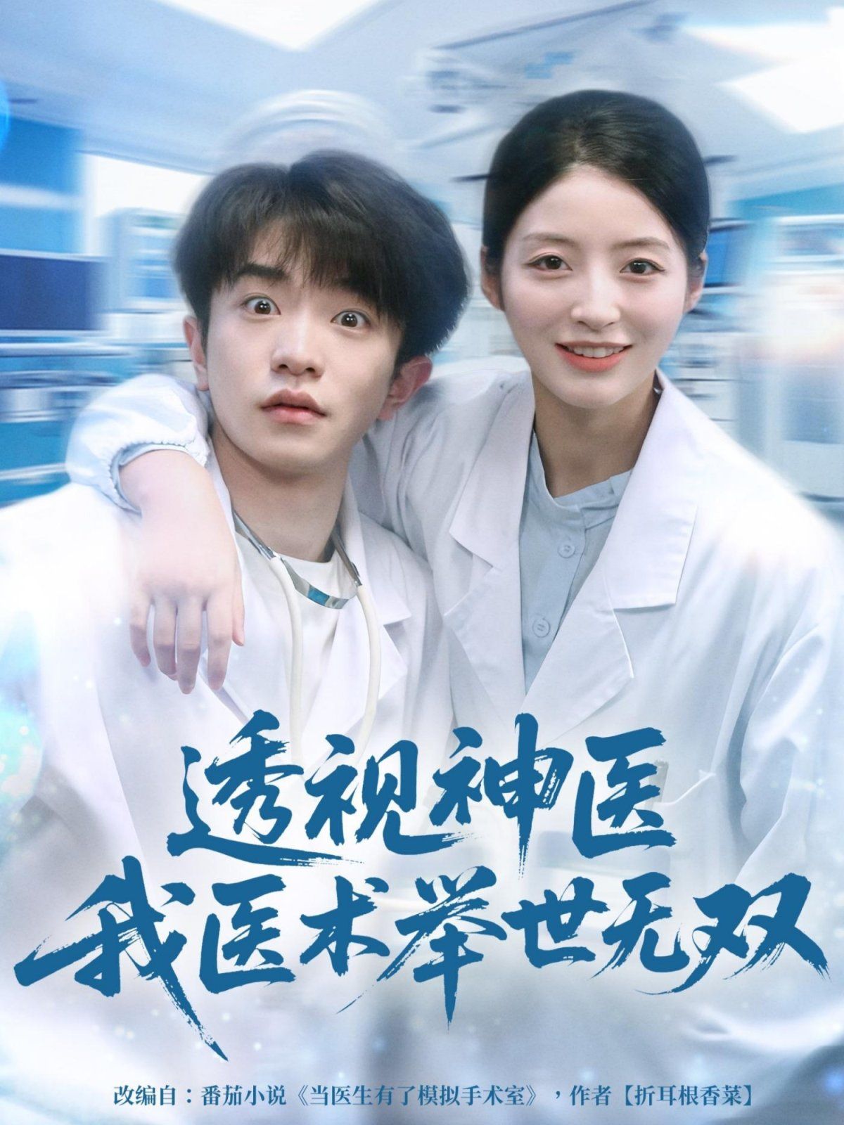 12月透视神医我医术举世无双(全集)