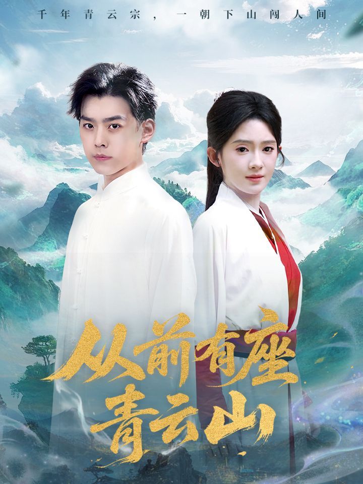 从前有座青云山(全集)