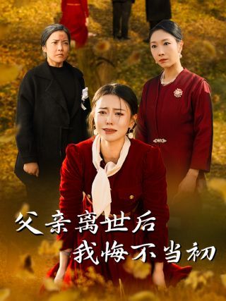 父亲离世后我悔不当初第1-20集