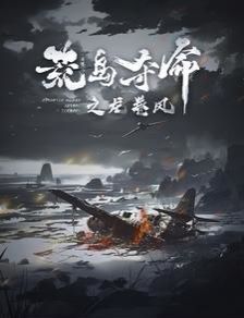 荒岛夺命之龙卷风第1-20集