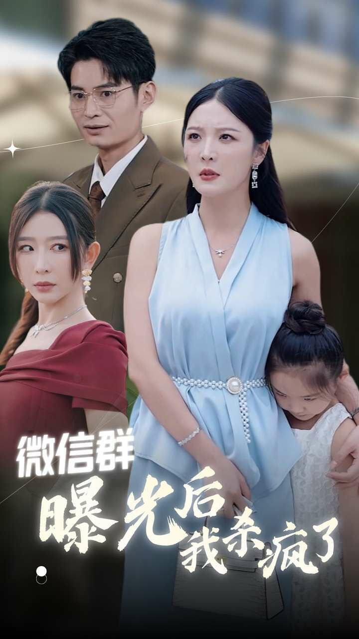 微信群曝光后我杀疯了第02集