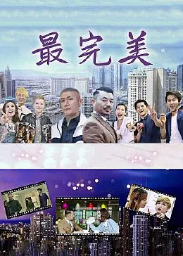 最完美第1集