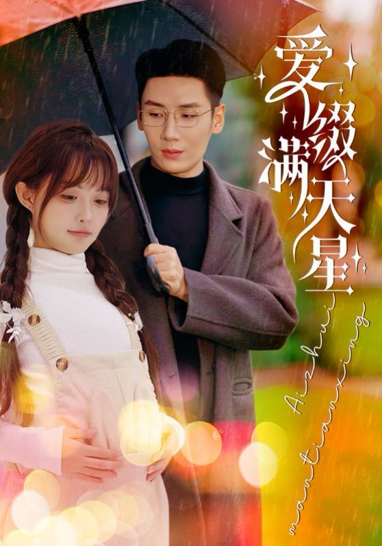 爱缀满天星第1-20集
