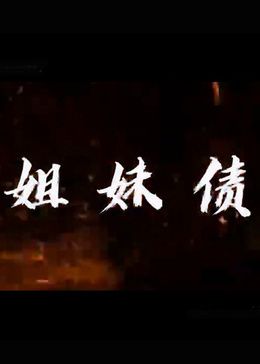 姐妹债第18集