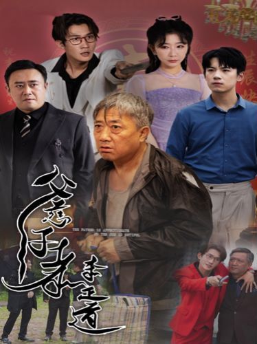 父慈子孝李正道第1-20集