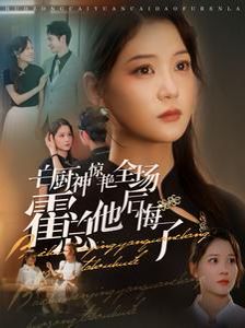 白厨神惊艳全场霍总他后悔了第61-76集完结(大结局)