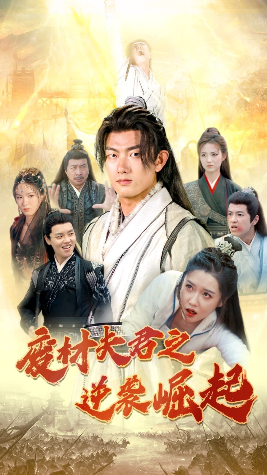 废材夫君之逆袭崛起第12集