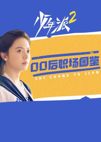 少年派2 00后职场图鉴第2集