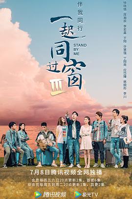 一起同过窗 第三季第21集