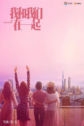 我和我们在一起第1集