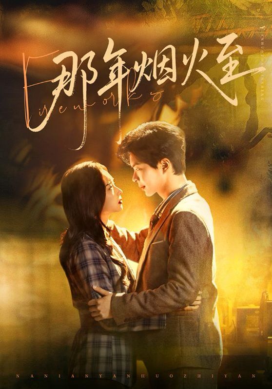 那年烟火至(全集)