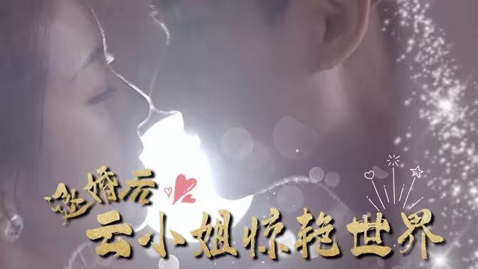 退婚后云小姐惊艳世界第61-80集完结(大结局)
