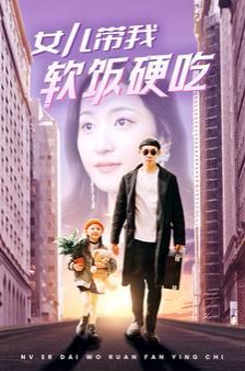 女儿带我软饭硬吃第1-20集