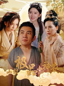 山村极品小神农第56集