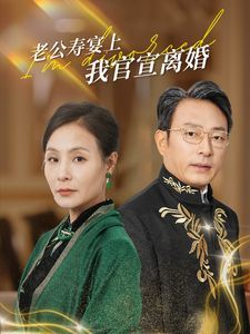 老公寿宴上我官宣离婚第01集