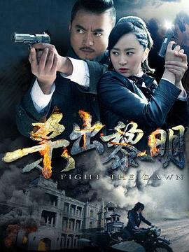 杀出黎明第1集