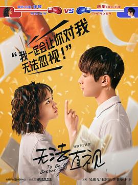 无法直视第3集