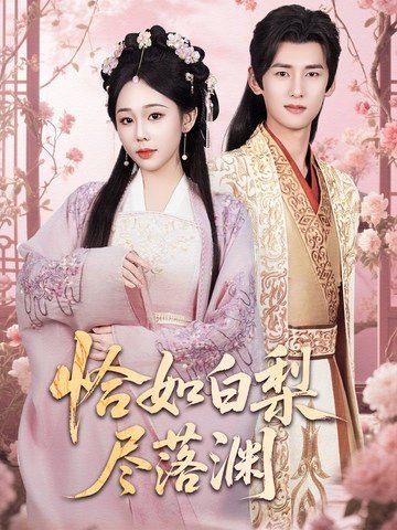 恰如白梨尽落渊(全集)