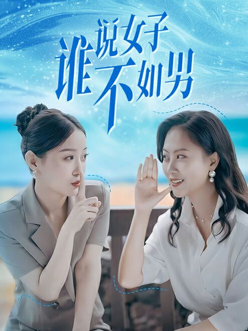谁说女子不如男第41-61集完结(大结局)