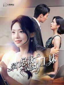 豪门总裁误惹打工妹第1-20集