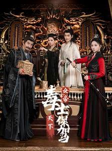 女帝天下毒士保驾第55集