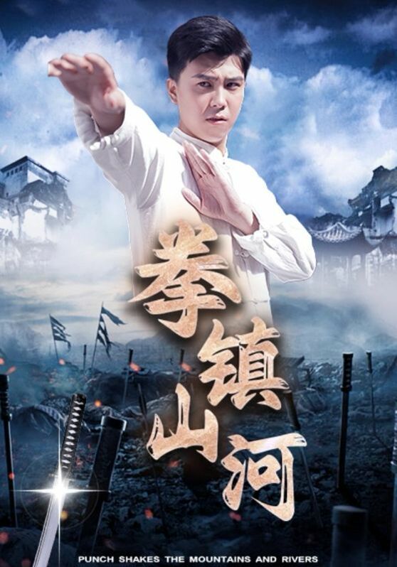 拳镇山河第03集