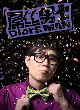 屌丝男士 第一季第06集