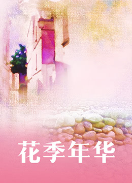 花季年华第1集