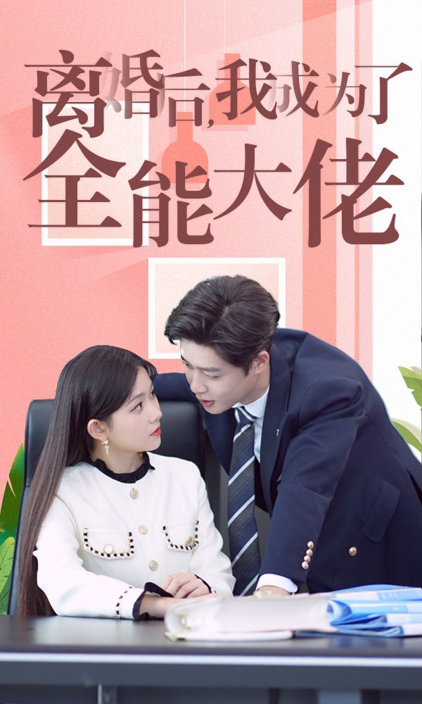 离婚后我成了全能大佬第1-20集