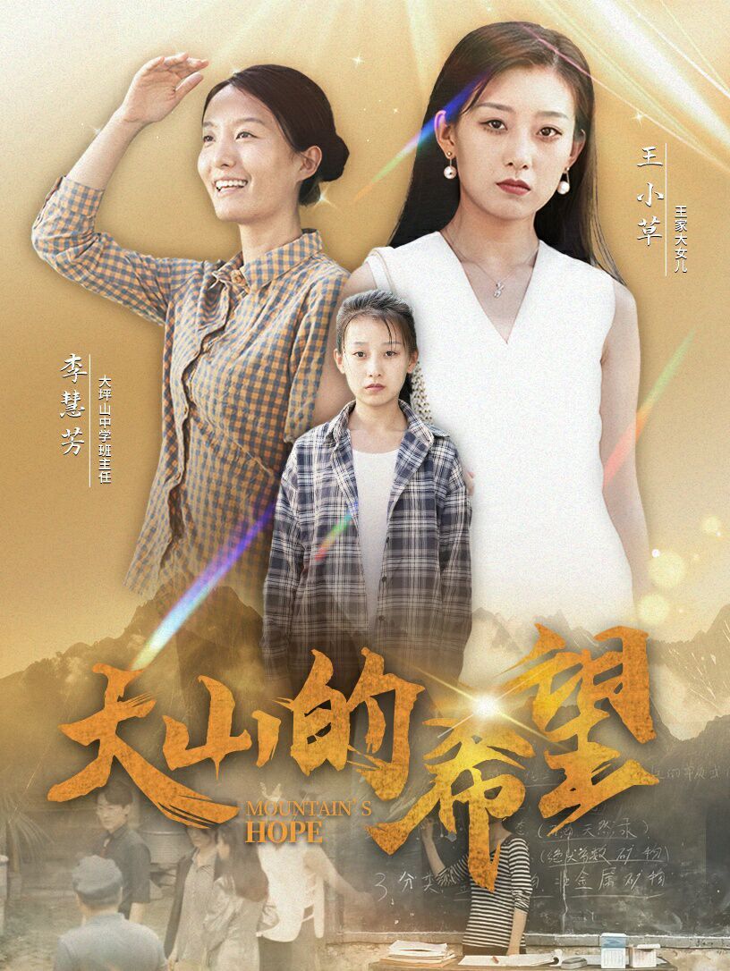 大山的希望第58集