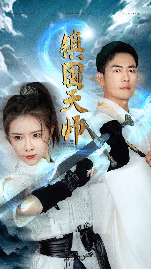 镇国天师第79集