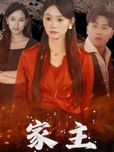 家主第16集