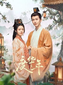 度华年番外