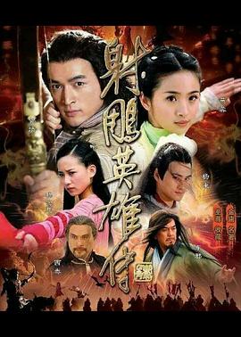 射雕英雄传2008第23集