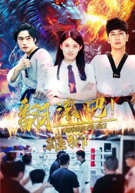 翻滚吧雄狮第1-20集