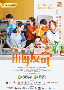 嗨友记第03集