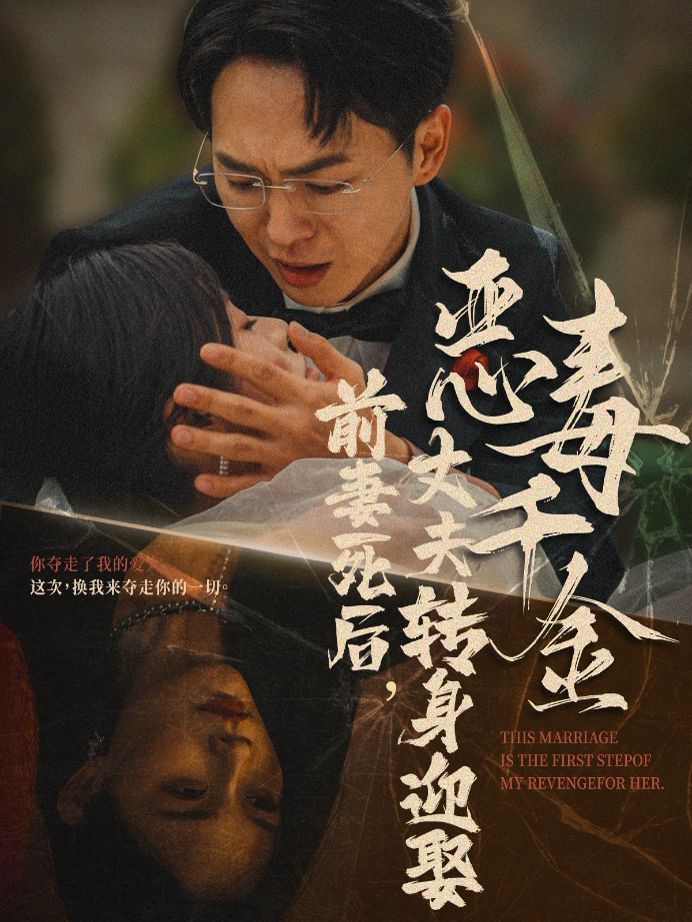 前妻死后，丈夫转身迎娶恶毒千金（前妻死后我和仇人再婚了）第21-40集