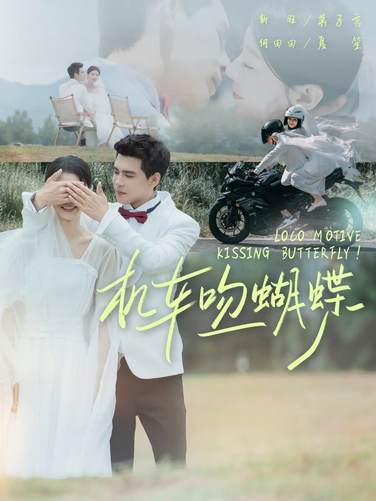 机车吻蝴蝶(全集)