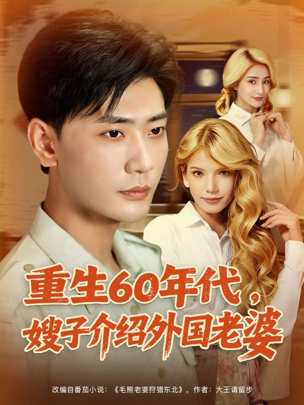 重生60年代嫂子介绍外国老婆(全集)