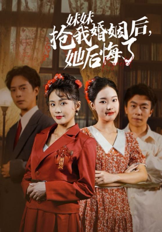 妹妹抢我婚姻后她后悔了全集完结(大结局)