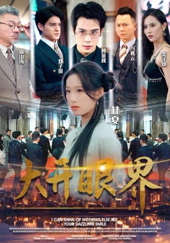 大开眼界第21-40集