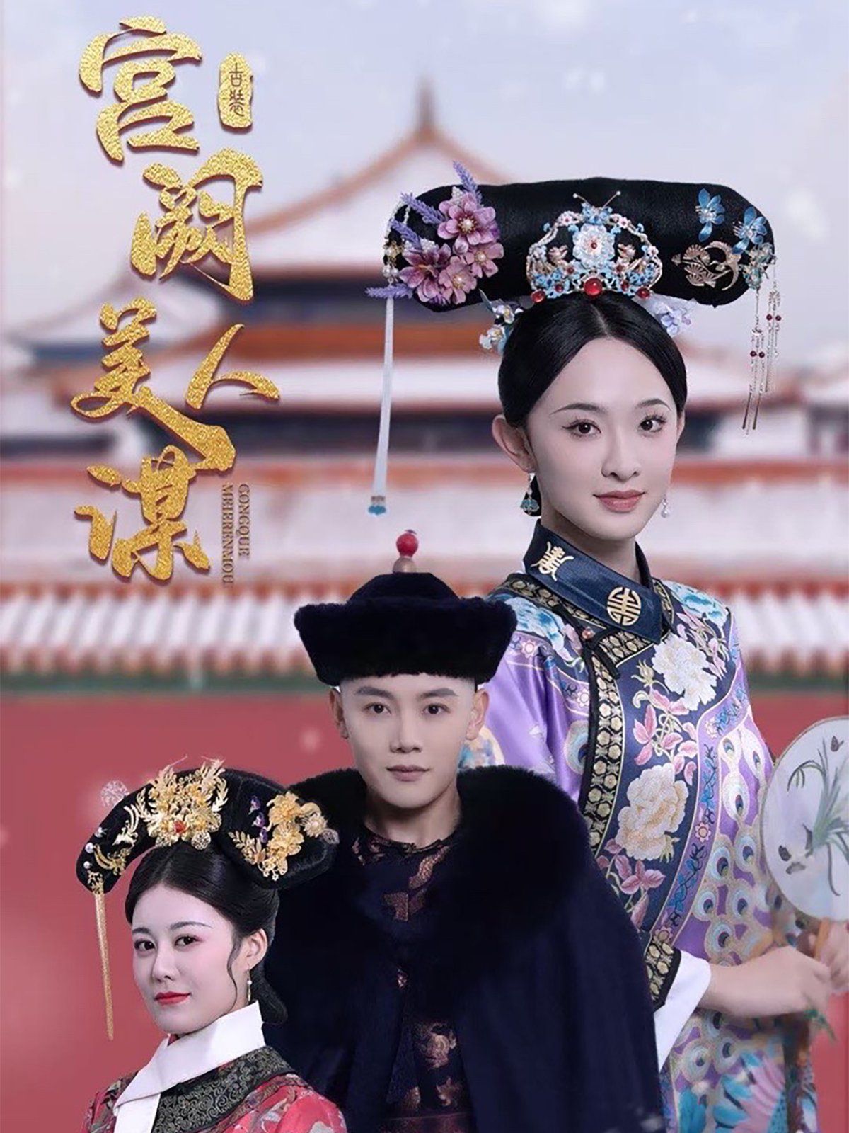 宫阙美人谋第41-60集完结(大结局)