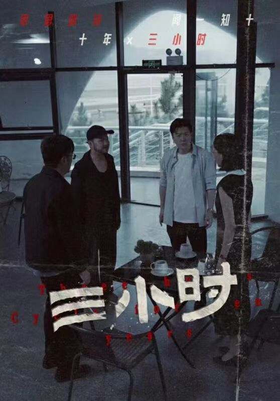 三小时第01集