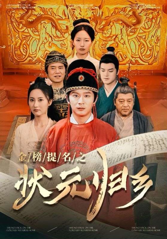 榜题名之状元归乡第1-20集