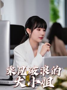 乘风破浪的大小姐第1-20集