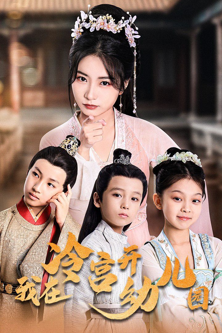 我在冷宫开幼儿园第1-20集