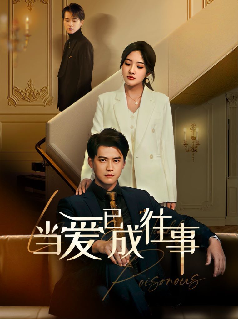 新：当爱已成往事第1-20集